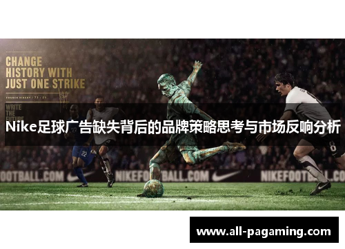 Nike足球广告缺失背后的品牌策略思考与市场反响分析