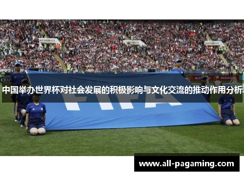 中国举办世界杯对社会发展的积极影响与文化交流的推动作用分析