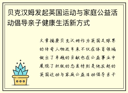 贝克汉姆发起英国运动与家庭公益活动倡导亲子健康生活新方式