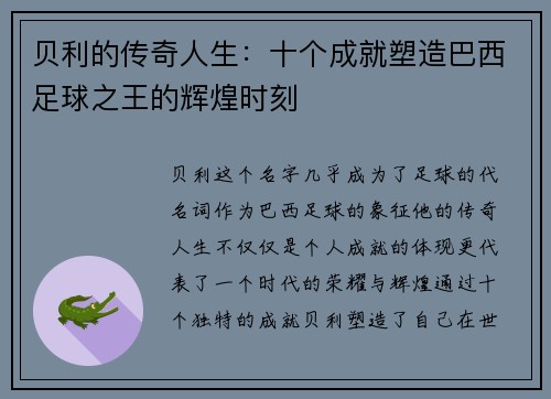 贝利的传奇人生：十个成就塑造巴西足球之王的辉煌时刻