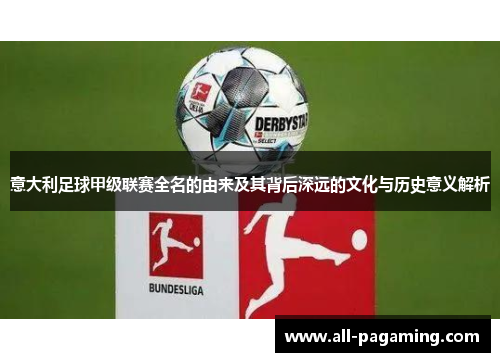 意大利足球甲级联赛全名的由来及其背后深远的文化与历史意义解析