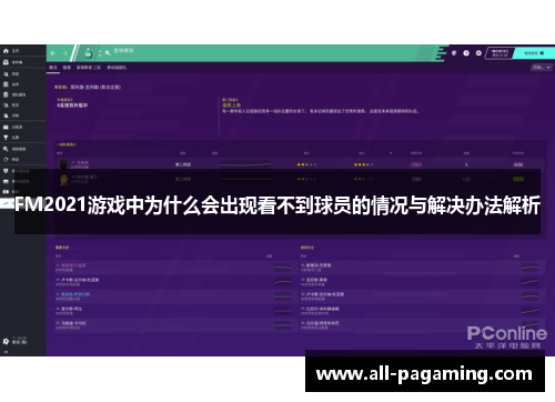 FM2021游戏中为什么会出现看不到球员的情况与解决办法解析