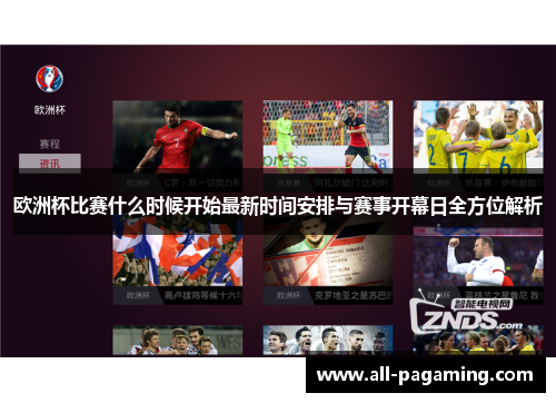 欧洲杯比赛什么时候开始最新时间安排与赛事开幕日全方位解析