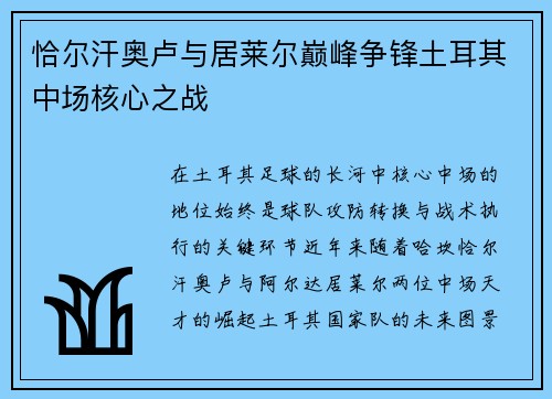 恰尔汗奥卢与居莱尔巅峰争锋土耳其中场核心之战