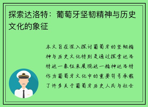 探索达洛特：葡萄牙坚韧精神与历史文化的象征