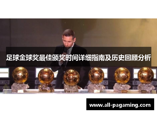 足球金球奖最佳颁奖时间详细指南及历史回顾分析