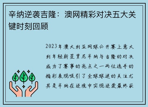 辛纳逆袭吉隆：澳网精彩对决五大关键时刻回顾