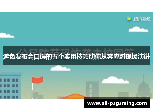 避免发布会口误的五个实用技巧助你从容应对现场演讲