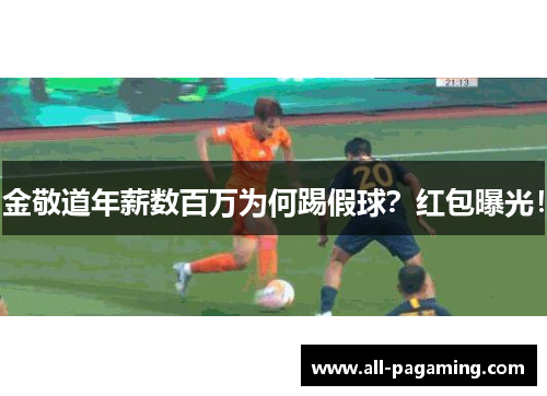 金敬道年薪数百万为何踢假球？红包曝光！