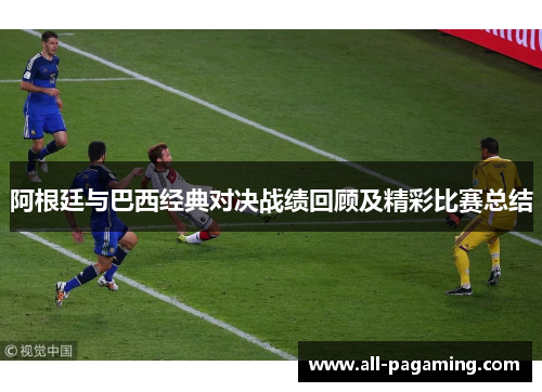 阿根廷与巴西经典对决战绩回顾及精彩比赛总结