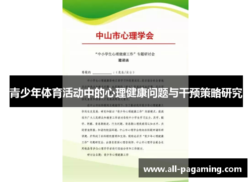 青少年体育活动中的心理健康问题与干预策略研究