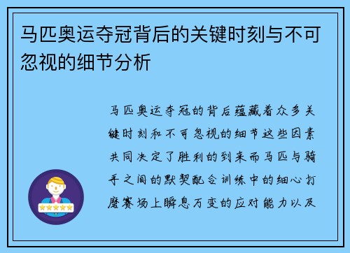 马匹奥运夺冠背后的关键时刻与不可忽视的细节分析 马匹奥运夺冠背后的关键时刻与不可忽视的细节分析