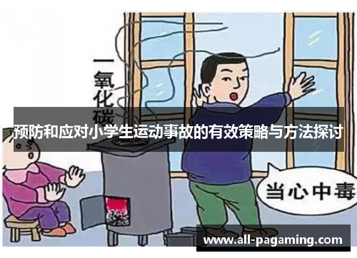 预防和应对小学生运动事故的有效策略与方法探讨 预防和应对小学生运动事故的有效策略与方法探讨