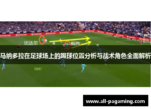 马纳多拉在足球场上的踢球位置分析与战术角色全面解析