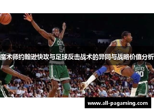 魔术师约翰逊快攻与足球反击战术的异同与战略价值分析