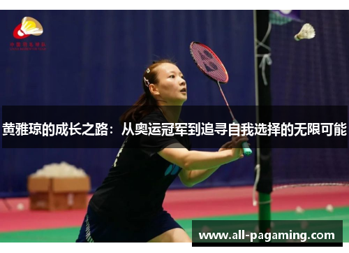 黄雅琼的成长之路:从奥运冠军到追寻自我选择的无限可能
