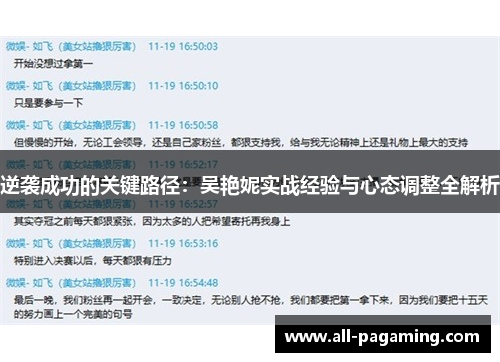 逆袭成功的关键路径：吴艳妮实战经验与心态调整全解析
