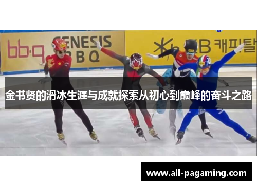 金书贤的滑冰生涯与成就探索从初心到巅峰的奋斗之路