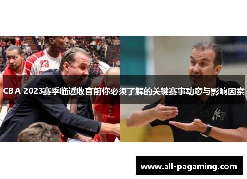 CBA 2023赛季临近收官前你必须了解的关键赛事动态与影响因素 CBA 2023赛季临近收官前你必须了解的关键赛事动态与影响因素