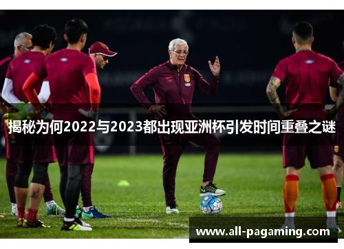揭秘为何2022与2023都出现亚洲杯引发时间重叠之谜
