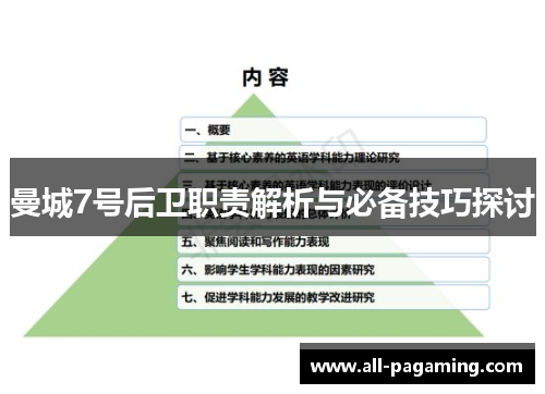 曼城7号后卫职责解析与必备技巧探讨 曼城7号后卫职责解析与必备技巧探讨