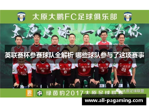 英联赛杯参赛球队全解析 哪些球队参与了这项赛事