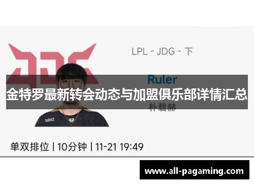 金特罗最新转会动态与加盟俱乐部详情汇总