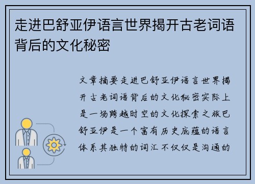 走进巴舒亚伊语言世界揭开古老词语背后的文化秘密