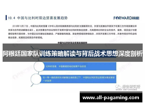 阿根廷国家队训练策略解读与背后战术思想深度剖析