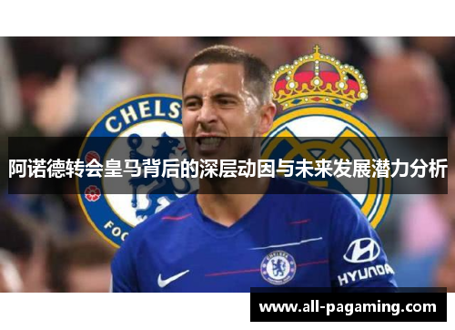 阿诺德转会皇马背后的深层动因与未来发展潜力分析 阿诺德转会皇马背后的深层动因与未来发展潜力分析