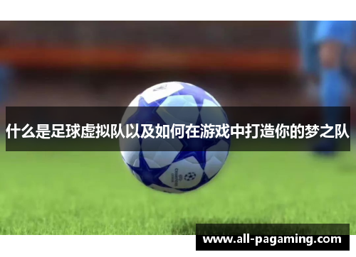 什么是足球虚拟队以及如何在游戏中打造你的梦之队