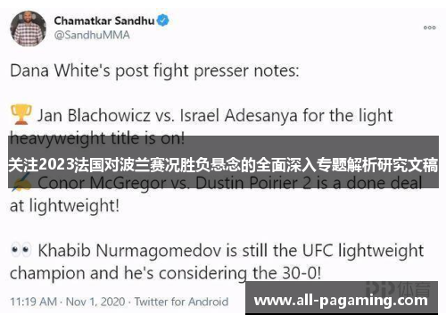 关注2023法国对波兰赛况胜负悬念的全面深入专题解析研究文稿 关注2023法国对波兰赛况胜负悬念的全面深入专题解析研究文稿