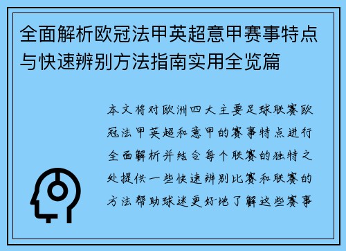 全面解析欧冠法甲英超意甲赛事特点与快速辨别方法指南实用全览篇 全面解析欧冠法甲英超意甲赛事特点与快速辨别方法指南实用全览篇