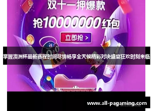 掌握澳洲杯最新赛程时间尽情畅享全天候精彩对决盛宴狂欢时刻来临
