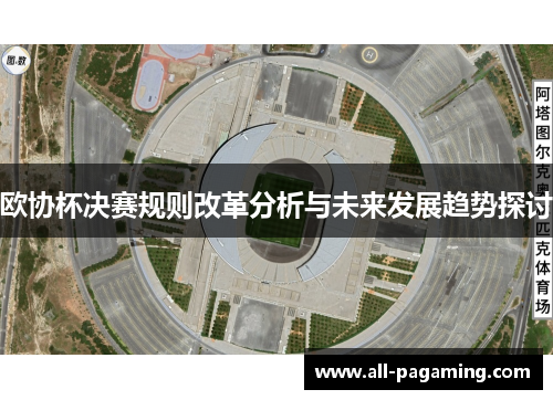 欧协杯决赛规则改革分析与未来发展趋势探讨
