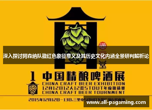 深入探讨阿森纳队徽红色象征意义及其历史文化内涵全景研判解析论