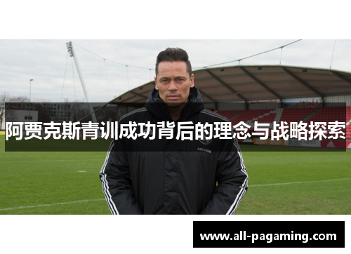 阿贾克斯青训成功背后的理念与战略探索