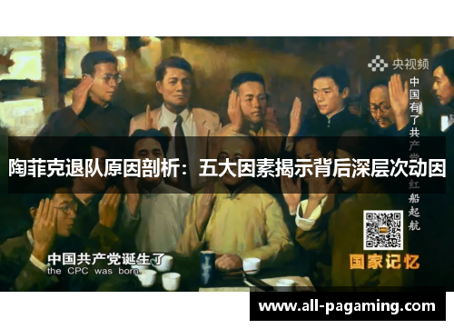 陶菲克退队原因剖析:五大因素揭示背后深层次动因 陶菲克退队原因剖析:五大因素揭示背后深层次动因