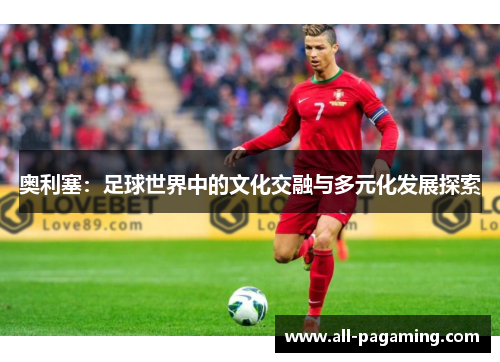 奥利塞：足球世界中的文化交融与多元化发展探索