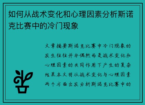 如何从战术变化和心理因素分析斯诺克比赛中的冷门现象