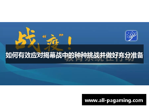 如何有效应对揭幕战中的种种挑战并做好充分准备