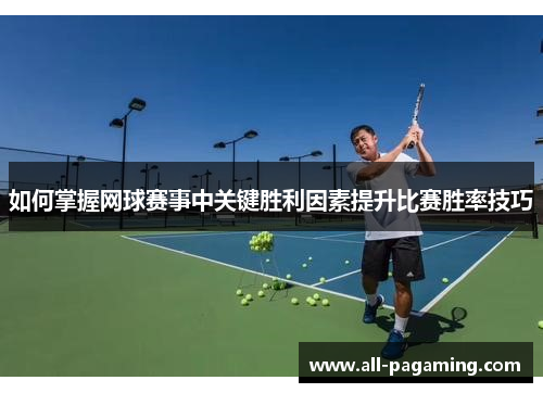 如何掌握网球赛事中关键胜利因素提升比赛胜率技巧