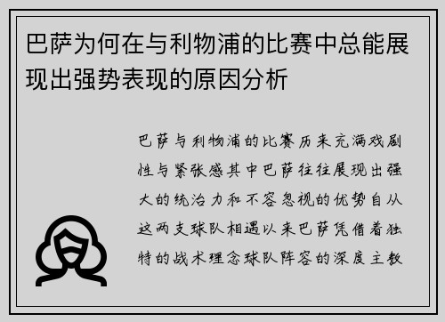巴萨为何在与利物浦的比赛中总能展现出强势表现的原因分析 巴萨为何在与利物浦的比赛中总能展现出强势表现的原因分析
