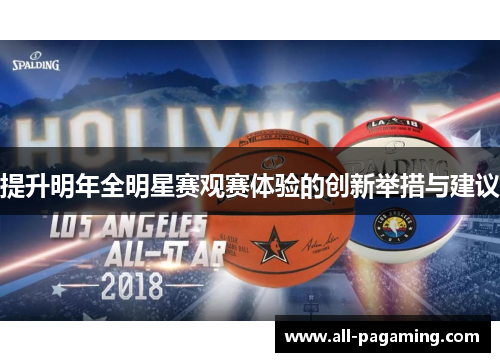提升明年全明星赛观赛体验的创新举措与建议 提升明年全明星赛观赛体验的创新举措与建议