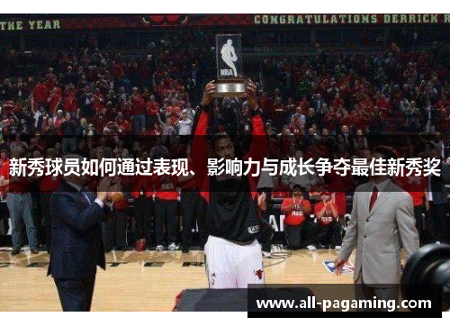 新秀球员如何通过表现、影响力与成长争夺最佳新秀奖 新秀球员如何通过表现、影响力与成长争夺最佳新秀奖