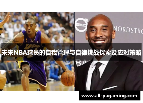未来NBA球员的自我管理与自律挑战探索及应对策略 未来NBA球员的自我管理与自律挑战探索及应对策略