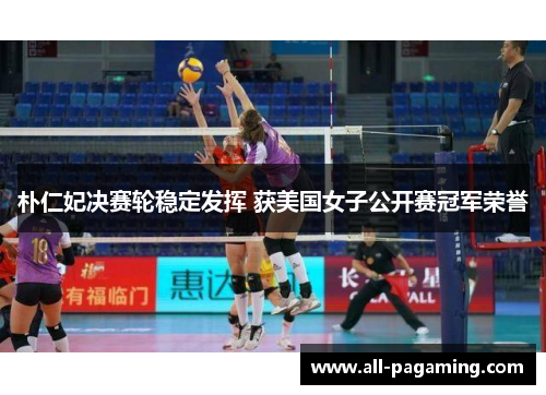 朴仁妃决赛轮稳定发挥 获美国女子公开赛冠军荣誉 朴仁妃决赛轮稳定发挥 获美国女子公开赛冠军荣誉