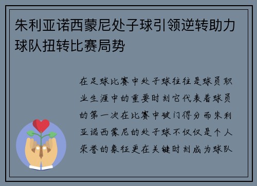 朱利亚诺西蒙尼处子球引领逆转助力球队扭转比赛局势 朱利亚诺西蒙尼处子球引领逆转助力球队扭转比赛局势