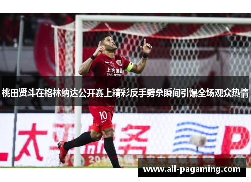 桃田贤斗在格林纳达公开赛上精彩反手劈杀瞬间引爆全场观众热情 桃田贤斗在格林纳达公开赛上精彩反手劈杀瞬间引爆全场观众热情