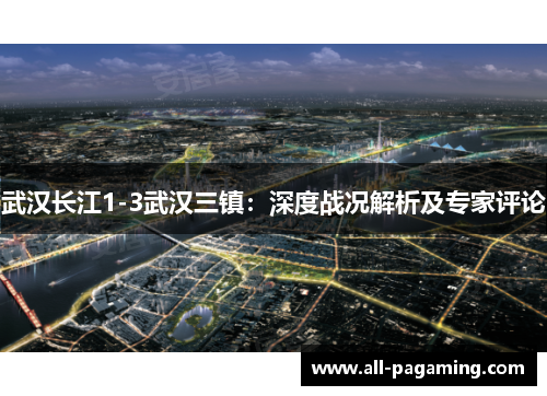 武汉长江1-3武汉三镇:深度战况解析及专家评论 武汉长江1-3武汉三镇:深度战况解析及专家评论